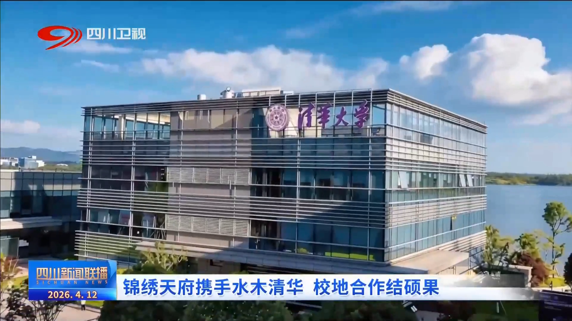 四川新闻联播丨锦绣天府携手水木清华校地合作结硕果(图3)